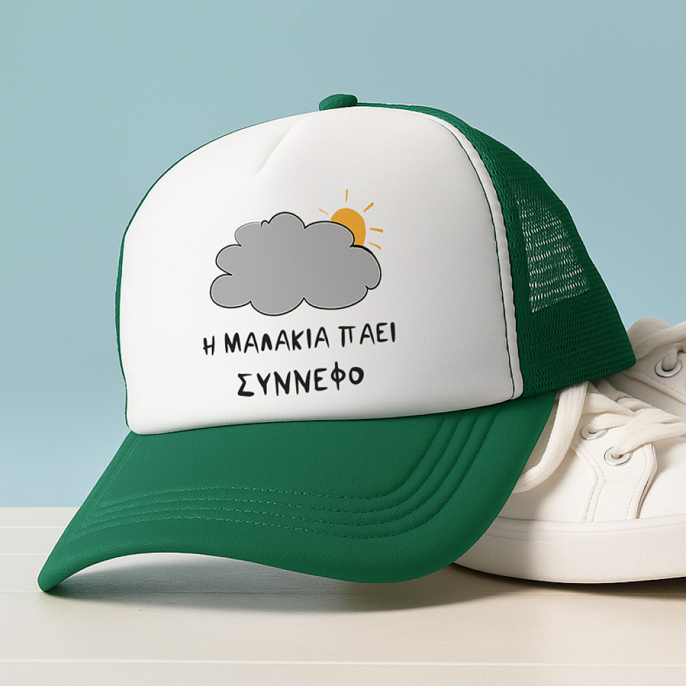 Η Μ@Λ@ΚΙΑ ΠΑΕΙ ΣΥΝΝΕΦΟ - Καπέλο Trucker MemoryBox