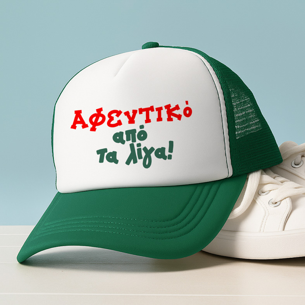 Αφεντικό από τα λίγα! - Καπέλο Trucker MemoryBox