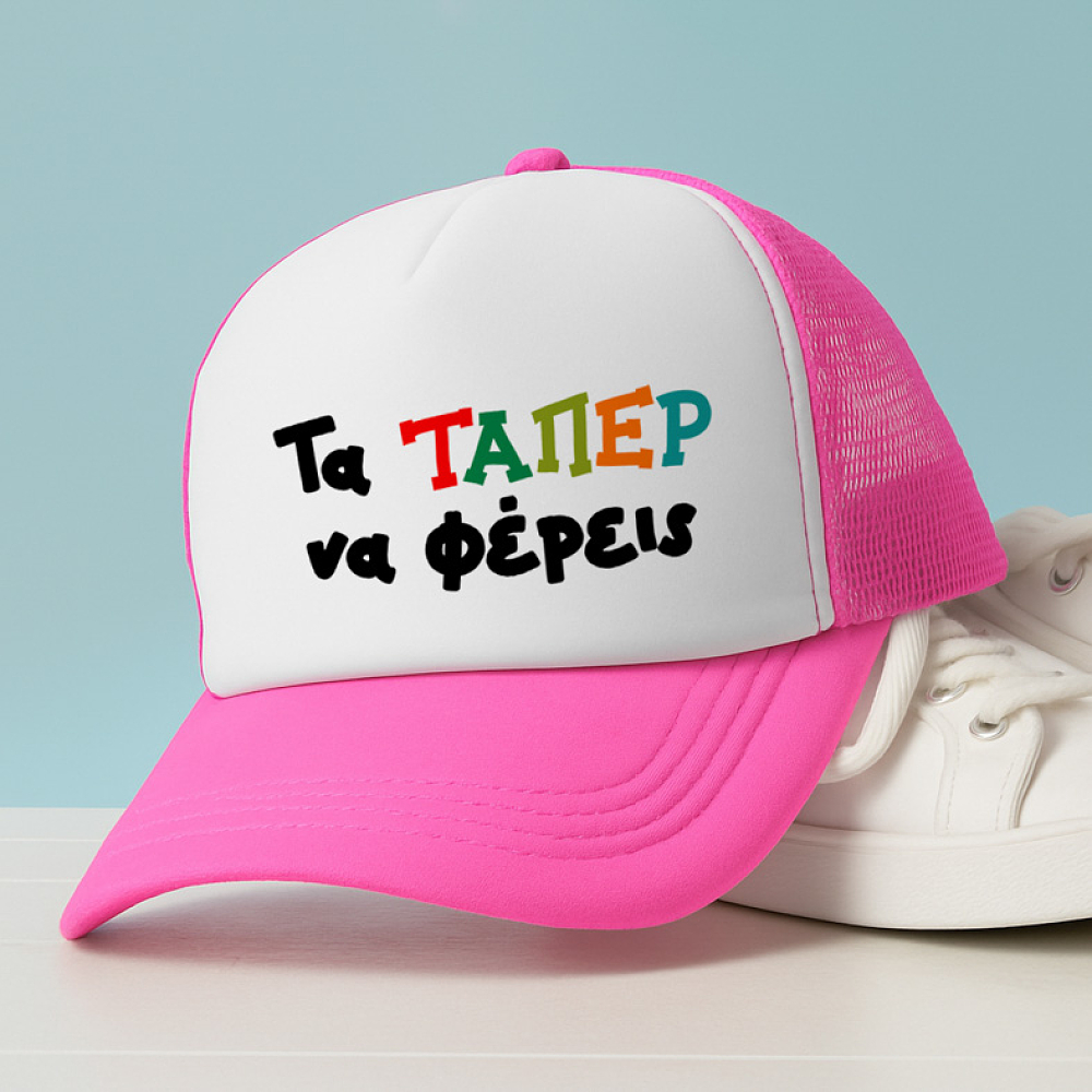Τα ΤΑΠΕΡ να φέρεις - Καπέλο Trucker MemoryBox