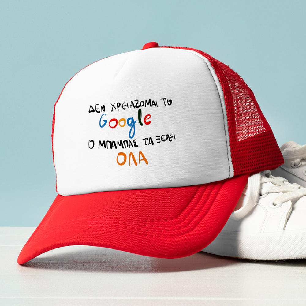 Ο ΜΠΑΜΠΑΣ ΤΑ ΞΕΡΕΙ ΟΛΑ - Καπέλο Trucker MemoryBox