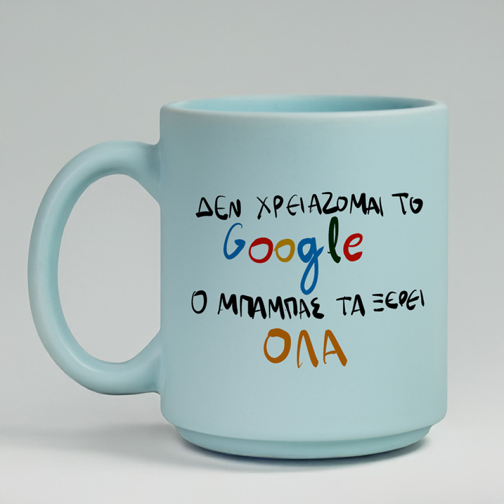 Ο ΜΠΑΜΠΑΣ ΤΑ ΞΕΡΕΙ ΟΛΑ - Κούπα Πούδρα MemoryBox