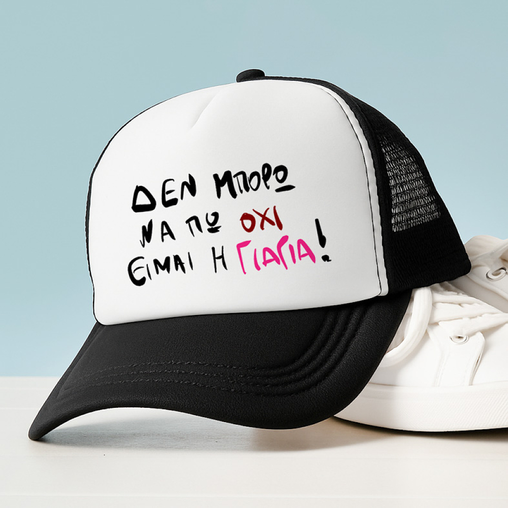 ΕΙΜΑΙ Η ΓΙΑΓΙΑ! - Καπέλο Trucker MemoryBox