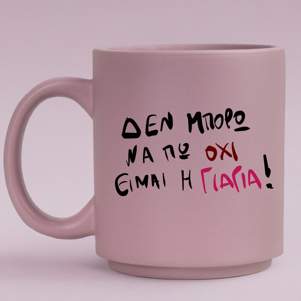 ΕΙΜΑΙ Η ΓΙΑΓΙΑ! - Κούπα Πούδρα MemoryBox