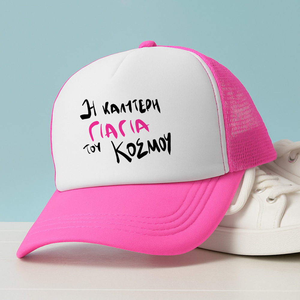 Η ΚΑΛΥΤΕΡΗ ΓΙΑΓΙΑ ΤΟΥ ΚΟΣΜΟΥ - Καπέλο Trucker MemoryBox