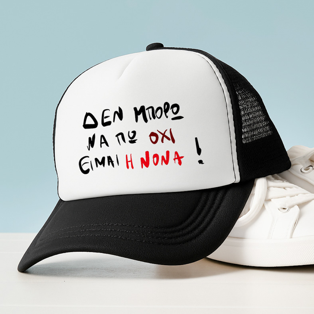 ΕΙΜΑΙ Η ΝΟΝΑ! - Καπέλο Trucker MemoryBox