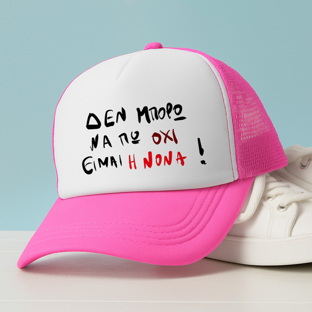 ΕΙΜΑΙ Η ΝΟΝΑ! - Καπέλο Trucker MemoryBox