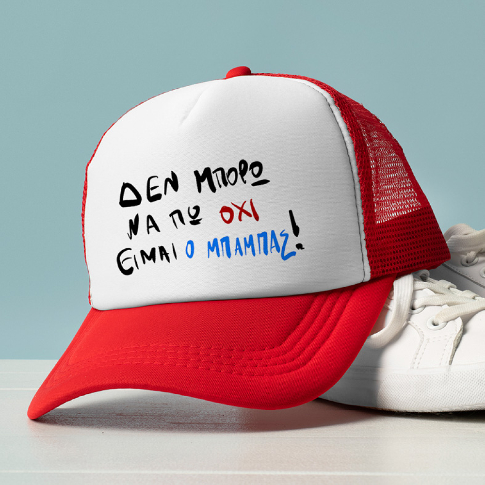 ΕΙΜΑΙ Ο ΜΠΑΜΠΑΣ! - Καπέλο Trucker MemoryBox