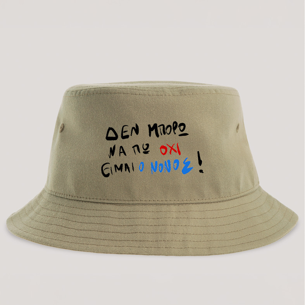 ΕΙΜΑΙ Ο ΝΟΝΟΣ! - Καπέλο Bucket MemoryBox