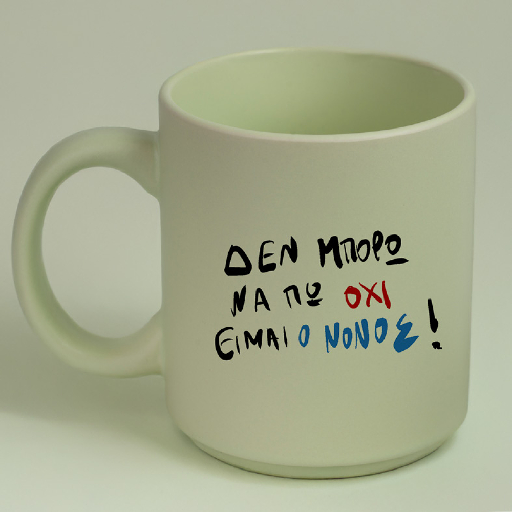 ΕΙΜΑΙ Ο ΝΟΝΟΣ! - Κούπα Πούδρα MemoryBox