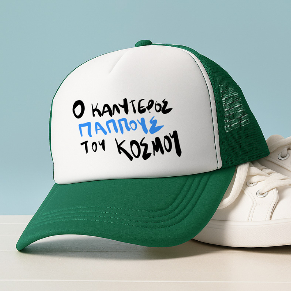 Ο ΚΑΛΥΤΕΡΟΣ ΠΑΠΠΟΥΣ - Καπέλο Trucker MemoryBox