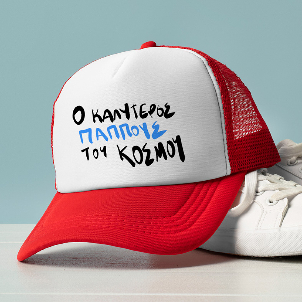 Ο ΚΑΛΥΤΕΡΟΣ ΠΑΠΠΟΥΣ - Καπέλο Trucker MemoryBox
