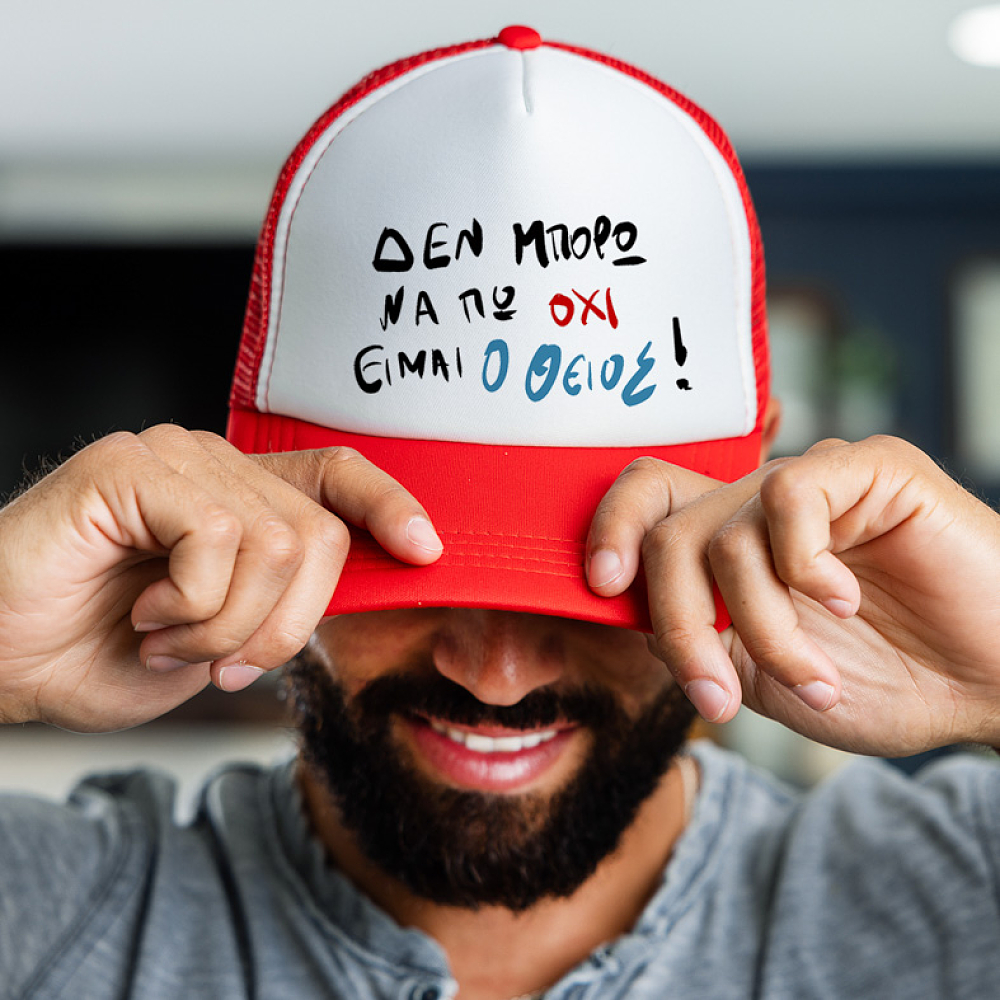 ΕΙΜΑΙ Ο ΘΕΙΟΣ! - Καπέλο Trucker MemoryBox