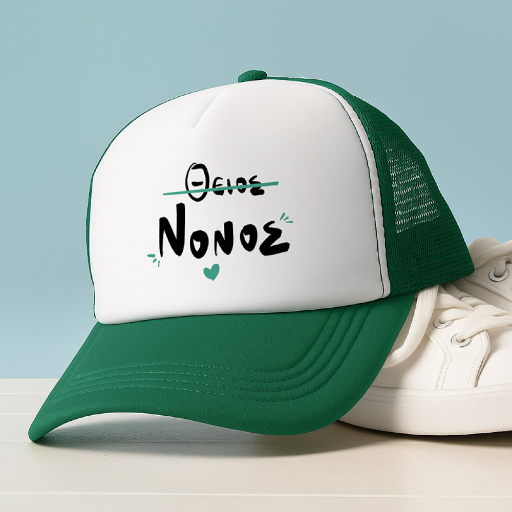 ΘΕΙΟΣ ΝΟΝΟΣ - Καπέλο Trucker MemoryBox