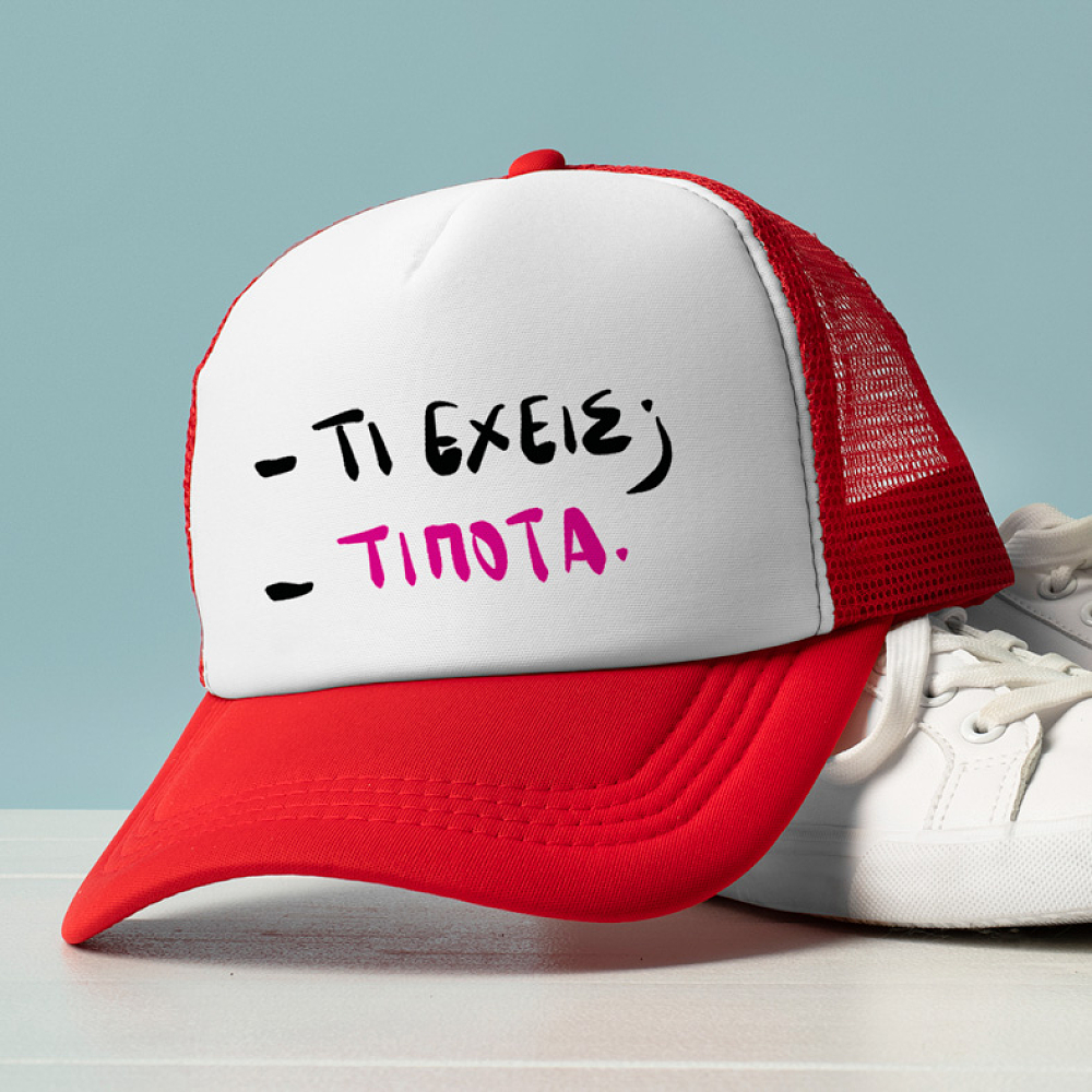 - ΤΙ ΕΧΕΙΣ; - ΤΙΠΟΤΑ - Καπέλο Trucker MemoryBox
