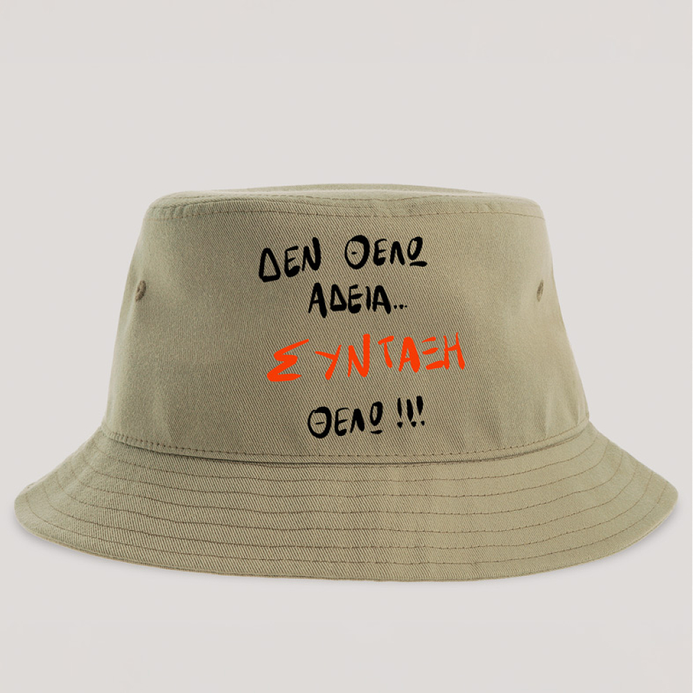 ΣΥΝΤΑΞΗ ΘΕΛΩ! - Καπέλο Bucket MemoryBox