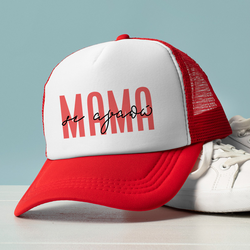 ΜΑΜΑ σε αγαπώ - Καπέλο Trucker MemoryBox