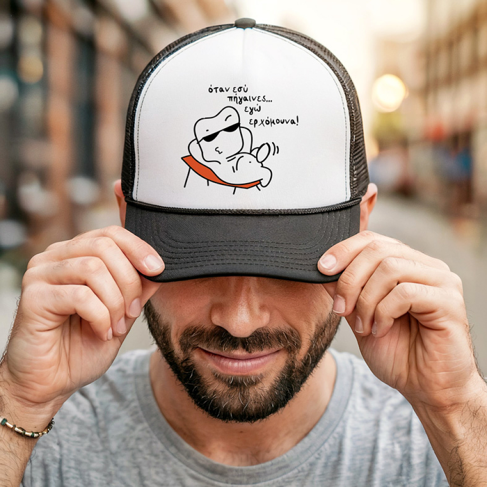 Όταν εσύ πήγαινες... εγώ ερχόμουνα! - Καπέλο Trucker MemoryBox