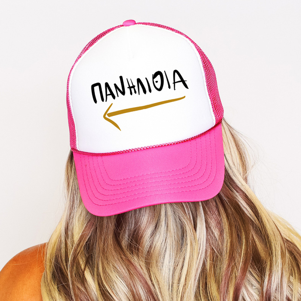 ΠΑΝΗΛΙΘΙΑ - Καπέλο Trucker MemoryBox