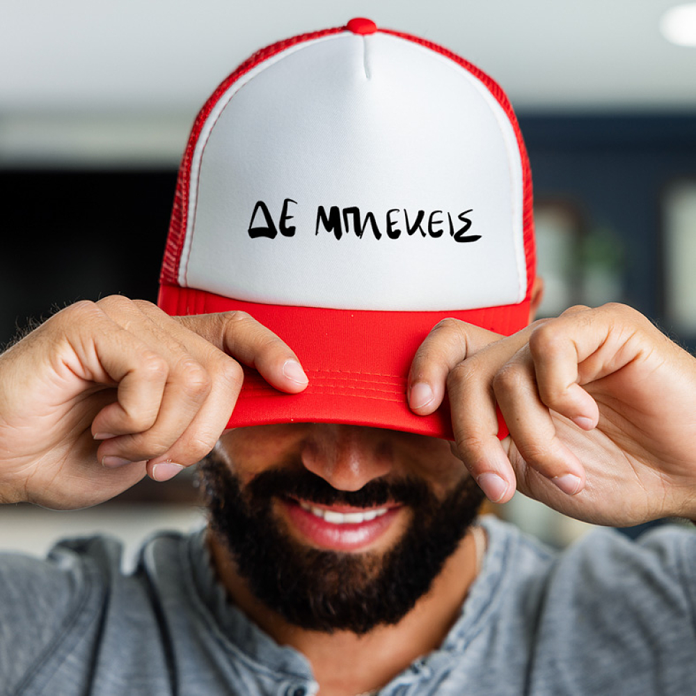 ΔΕ ΜΠΛΕΚΕΙΣ - Καπέλο Trucker MemoryBox