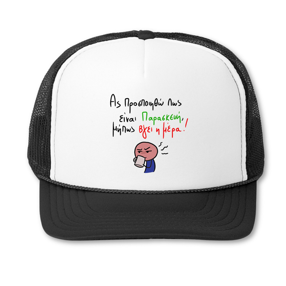 Είναι Παρασκεύη - Καπέλο Trucker MemoryBox