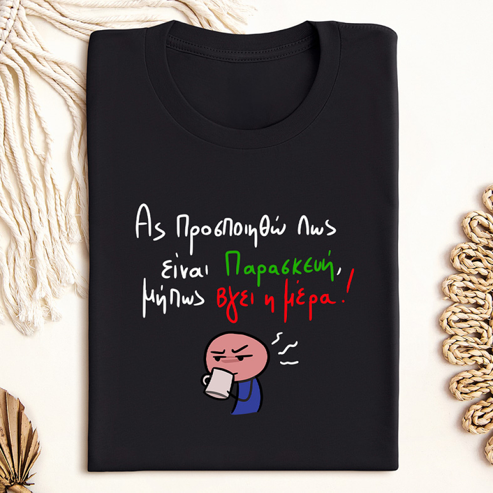 Είναι Παρασκεύη - Μπλούζα MemoryBox