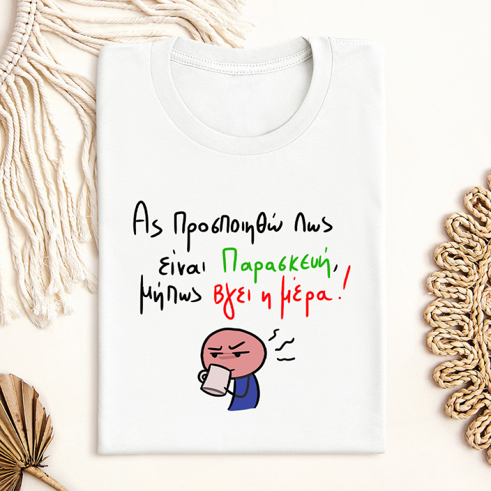 Είναι Παρασκεύη - Μπλούζα MemoryBox