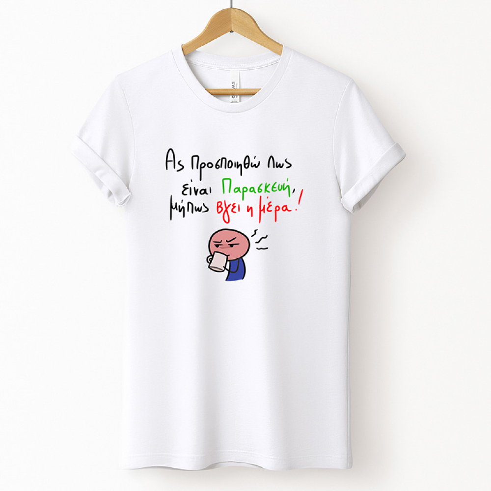 Είναι Παρασκεύη - Μπλούζα MemoryBox