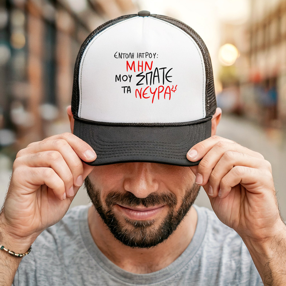 ΕΝΤΟΛΗ ΙΑΤΡΟΥ - Καπέλο Trucker MemoryBox