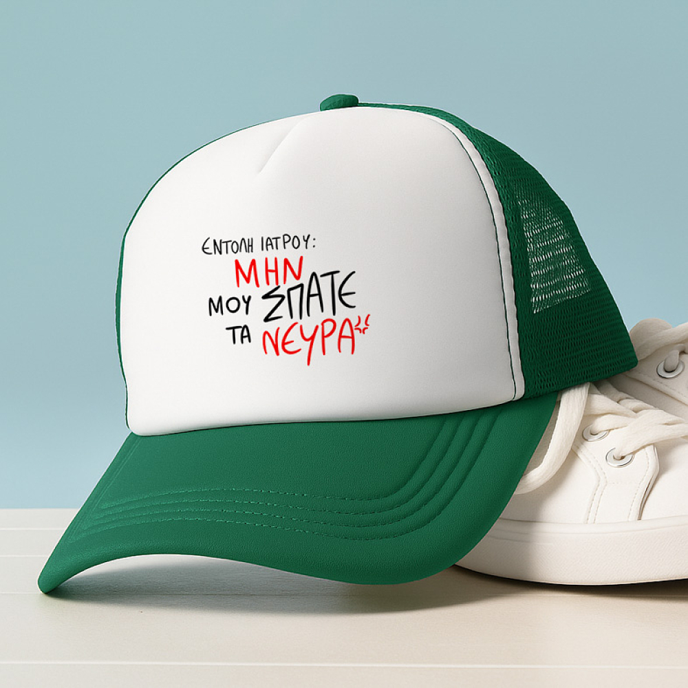 ΕΝΤΟΛΗ ΙΑΤΡΟΥ - Καπέλο Trucker MemoryBox