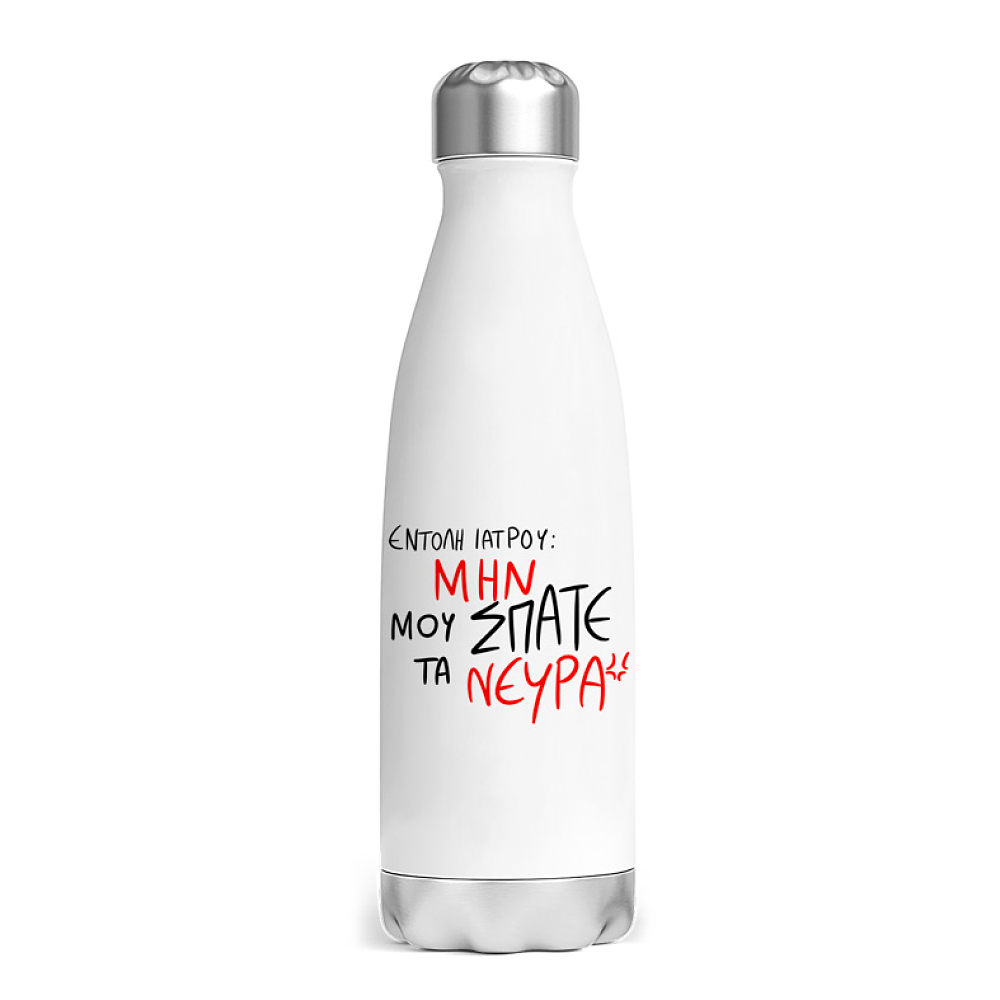 ΕΝΤΟΛΗ ΙΑΤΡΟΥ - Μπουκάλι Θερμός 500ml MemoryBox