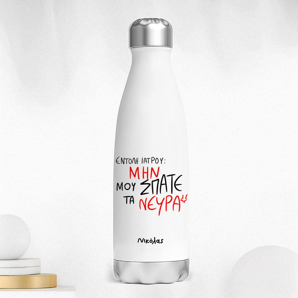 ΕΝΤΟΛΗ ΙΑΤΡΟΥ - Μπουκάλι Θερμός 500ml MemoryBox