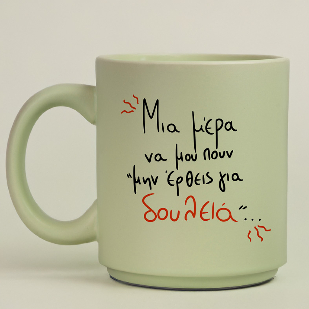 Μην έρθεις για δουλειά - Κούπα Πούδρα MemoryBox