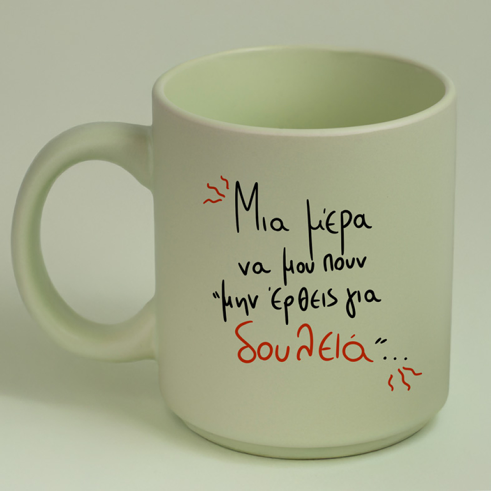 Μην έρθεις για δουλειά - Κούπα Πούδρα MemoryBox