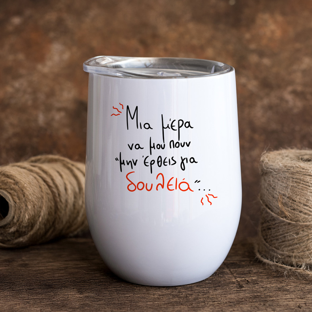 Μην έρθεις για δουλειά - Κούπα Θερμός 355ml MemoryBox