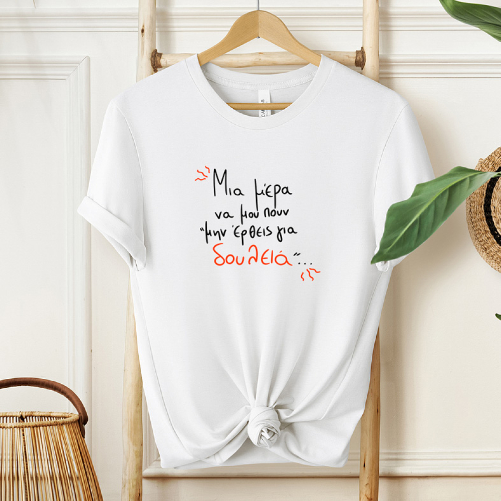 Μην έρθεις για δουλειά - Μπλούζα MemoryBox