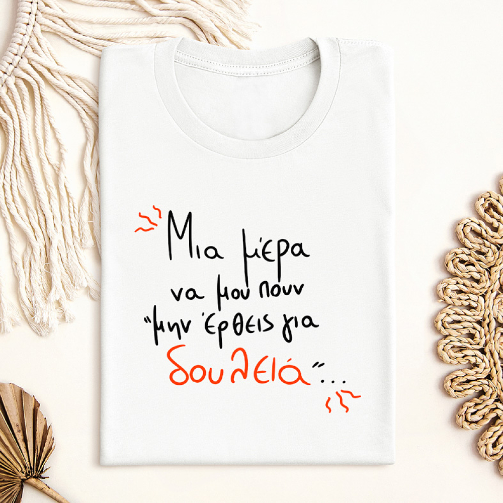 Μην έρθεις για δουλειά - Μπλούζα MemoryBox