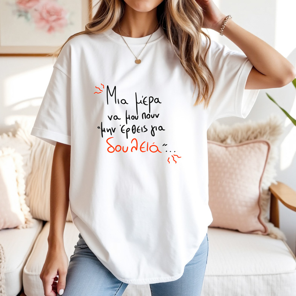 Μην έρθεις για δουλειά - Μπλούζα MemoryBox