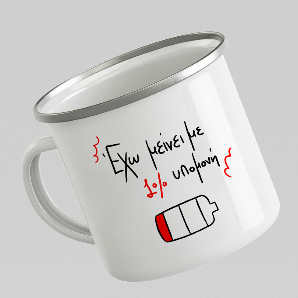 1% υπομονή - Κούπα Vintage Eμαγιέ MemoryBox