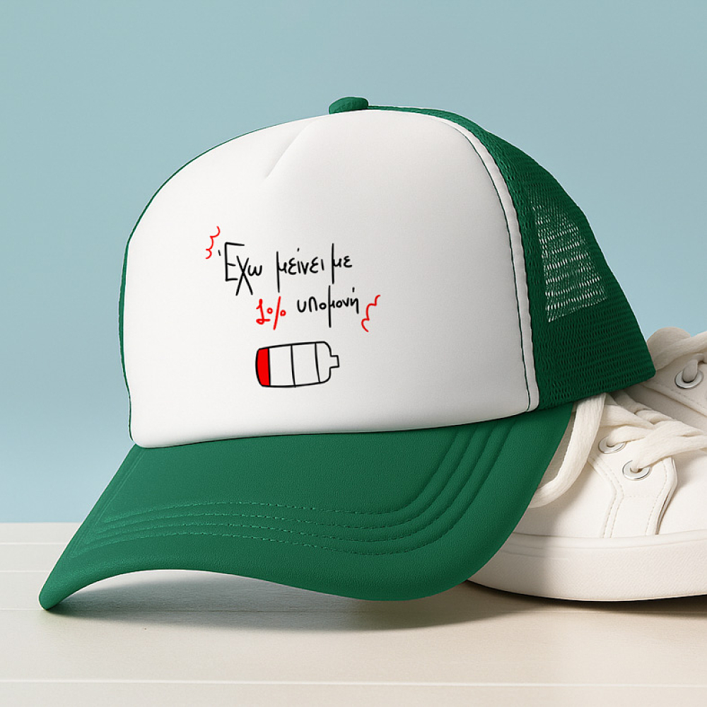 1% υπομονή - Καπέλο Trucker MemoryBox