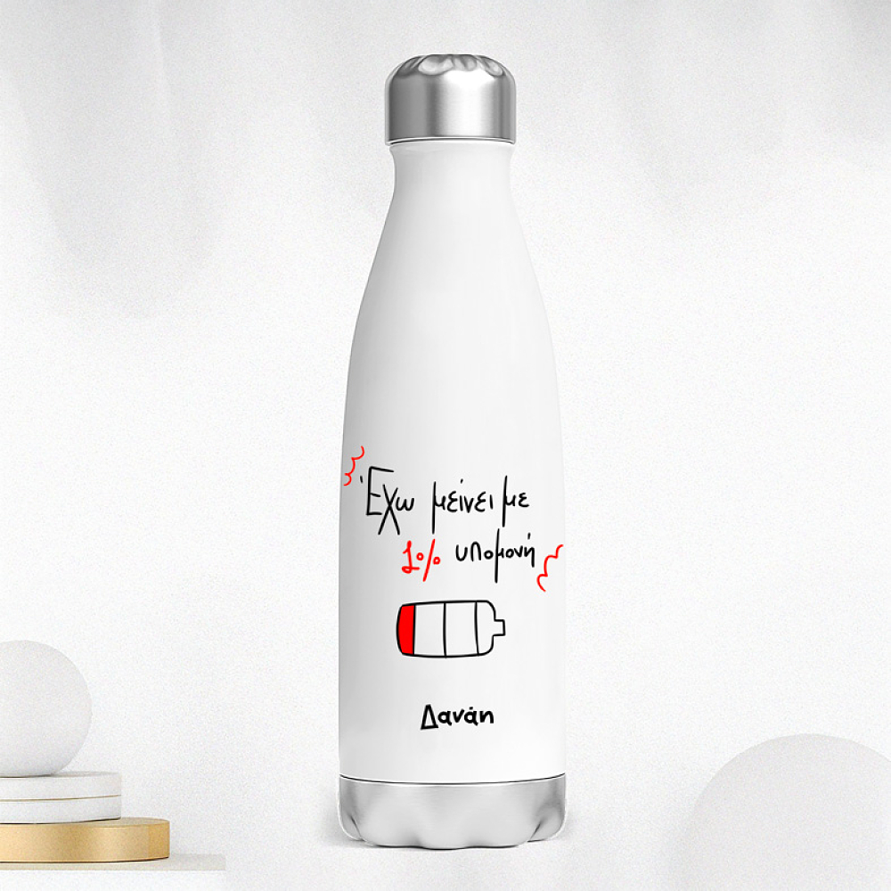 1% υπομονή - Μπουκάλι Θερμός 500ml MemoryBox