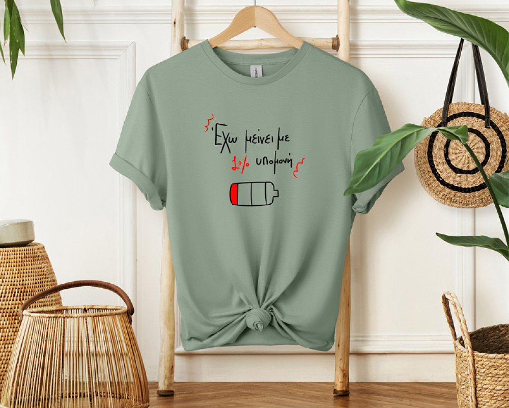 1% υπομονή - Μπλούζα MemoryBox