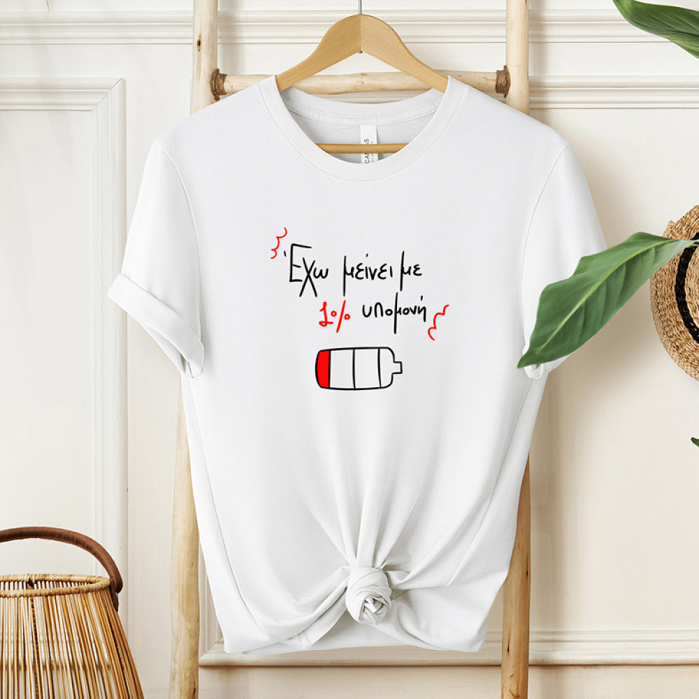 1% υπομονή - Μπλούζα MemoryBox