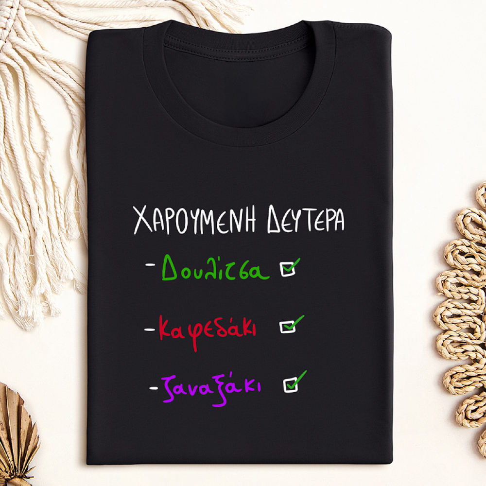 ΧΑΡΟΥΜΕΝΗ ΔΕΥΤΕΡΑ - Μπλούζα MemoryBox