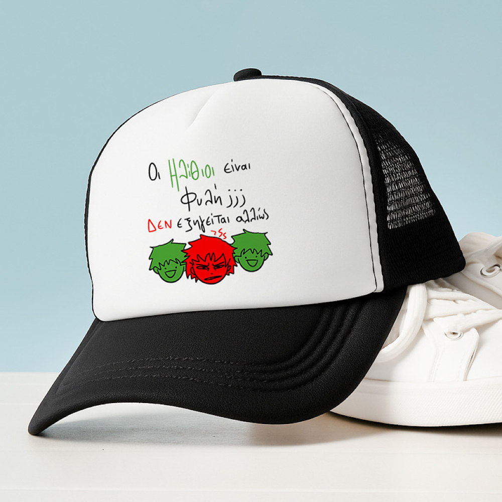 Ηλίθιοι - Καπέλο Trucker MemoryBox