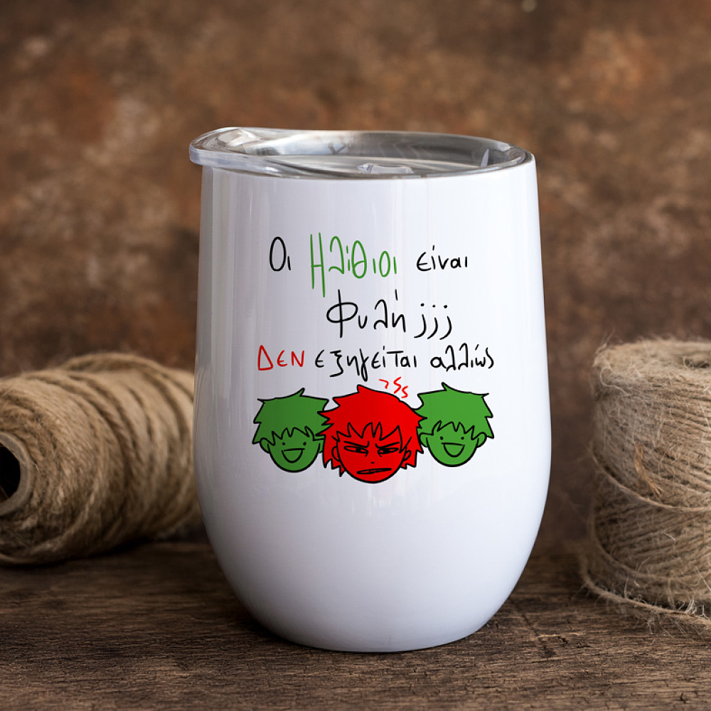 Ηλίθιοι - Κούπα Θερμός 355ml MemoryBox