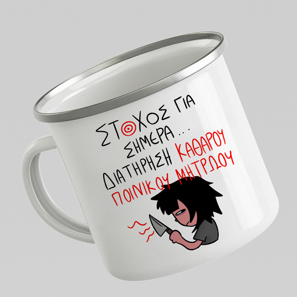 ΣΤΟΧΟΣ ΓΙΑ ΣΗΜΕΡΑ... - Κούπα Vintage Eμαγιέ MemoryBox