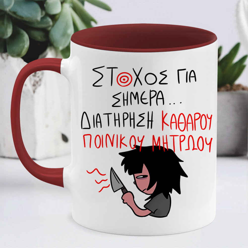 ΣΤΟΧΟΣ ΓΙΑ ΣΗΜΕΡΑ... - Κούπα MemoryBox