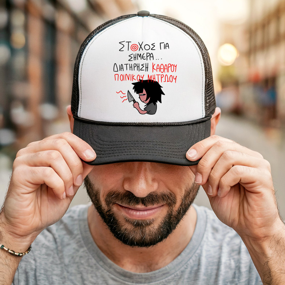 ΣΤΟΧΟΣ ΓΙΑ ΣΗΜΕΡΑ... - Καπέλο Trucker MemoryBox