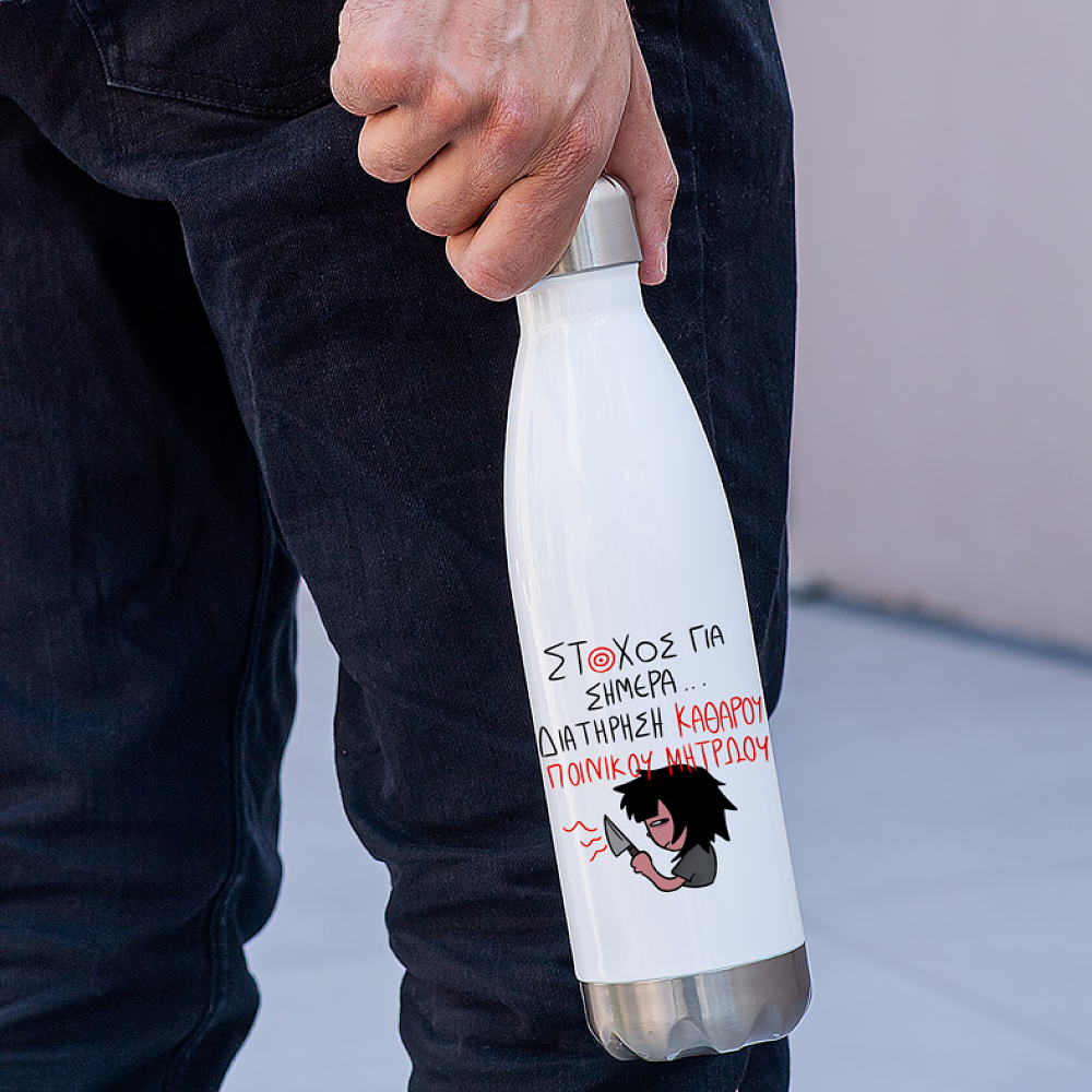 ΣΤΟΧΟΣ ΓΙΑ ΣΗΜΕΡΑ... - Μπουκάλι Θερμός 500ml MemoryBox