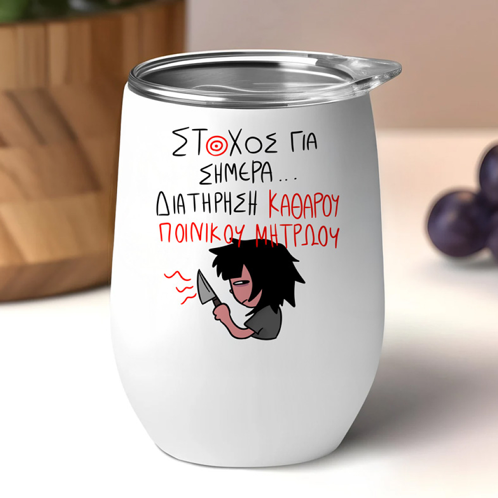 ΣΤΟΧΟΣ ΓΙΑ ΣΗΜΕΡΑ... - Κούπα Θερμός 355ml MemoryBox